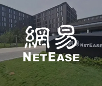  【网易集团】永利集团云链携手网易集团