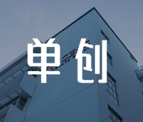 【浙江单创】永利集团云链携手浙江单创共建品牌营销管理企业财资数字化转型升级！
