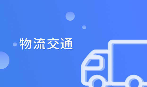 物流交通