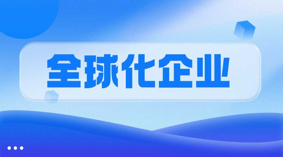 跨境及全球市场