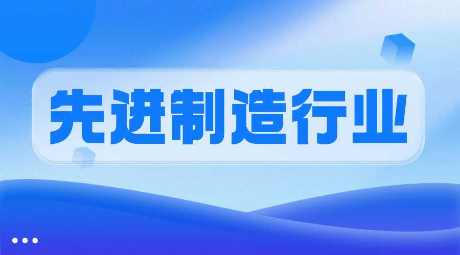 先进制造及化工